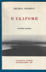 Η εκδρομή