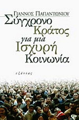 Σύγχρονο κράτος για μια ισχυρή κοινωνία