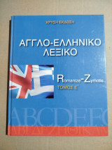 Αγγλο-ελληνικο λεξικό τόμος Έ