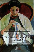 Τα αρραβωνιάσματα της Ντάσα
