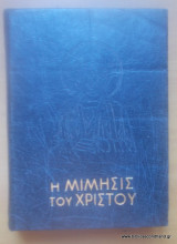 Η μίμησις του Χριστού