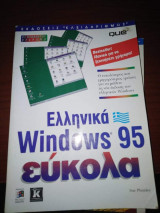 Ελληνικά Windows 95 Εύκολα