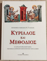 Κύριλλος και Μεθόδιος Οι αρχαιότερες βιογραφίες των Θεσσαλονικέων εκπολιτιστών των Σλάβων Αντώνιος - Αιμίλιος Ν. Ταχιάος 2008