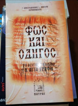 Φως και Οδηγός