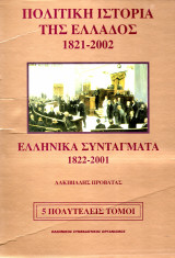 Πολιτική Ιστορία της Ελλάδος 1822-2001 Α' Β' Γ' Δ' Τόμοι, Αλκιβιάδης Προβατάς και Ελληνικά Συντάγματα 1822-2001 Μιλτιάδης Κωστακόπουλος