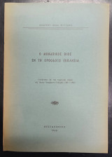 Ο μοναχικός βίος εν τη Ορθοδόξω Εκκλησία
