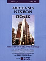 ΘΕΣΣΑΛΟΝΙΚΕΩΝ ΠΟΛΙΣ ΤΕΥΧΟΣ 5 ΜΑΙΟΣ 2001