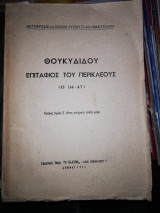 Θουκυδιδου Επιτάφιος του Περικλέους (Β' 34 - 37)