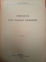 Εφέσεις κατά ποινικών αποφάσεων