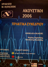 Ακουστική 2006 (Πρακτικά Συνεδρίου)