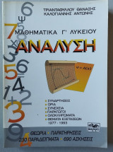 Μαθηματικά Γ' Λυκείου Ανάλυση (Συναρτήσεις, Όρια, Συνέχεια, Παράγωγοι, Ολοκληρώματα, …) (Θεωρία - Παρατηρήσεις - 230 Παραδείγματα - 690 Ασκήσεις)