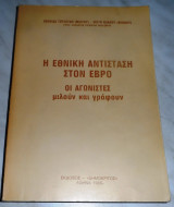 Η εθνική αντίσταση στον Έβρο οι αγωνιστές μιλούν και γράφουν Λεωνίδας Τερζούδης (Μιλτος), Φώτης Βλάχος(Φοιβος) 1985