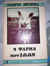 Η φάρμα των ζώων