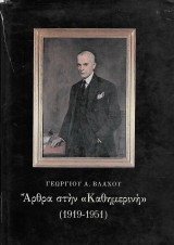 Άρθρα στην "Καθημερινή" (1919-1951)