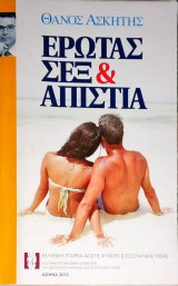 Έρωτας σέξ & απιστία (ΘΕΜΑ)