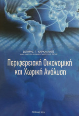 Περιφερειακή οικονομική και χωρική ανάλυση