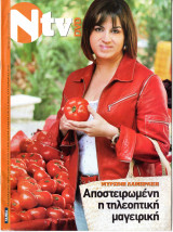 Περιοδικό Ν TV τεύχος 201