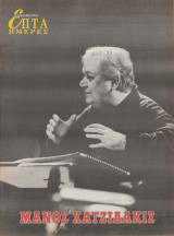 Περιοδικό Επτά Ημέρες - Μάνος Χατζηδάκις - 6 Ιουνίου 1999
