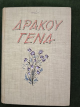 Δράκου Γένα