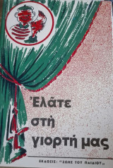Ελάτε στη γιορτή μας Τεύχος Β'