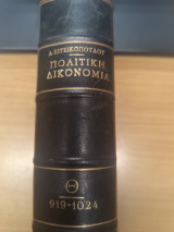 Πολιτικη Δικονομια Τομος 9ος Εκτελεσις