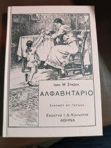 Αλφαβηταριο μέρος Α