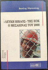 "Λευκή Βίβλος" της ΕΟΚ ο μεσαίωνας του 2000