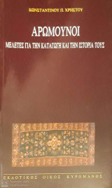 ΑΡΩΜΟΥΝΟΙ ΜΕΛΕΤΕΣ ΓΙΑ ΤΗΝ ΚΑΤΑΓΩΓΗ ΚΑΙ ΤΗΝ ΙΣΤΟΡΙΑ ΤΟΥΣ