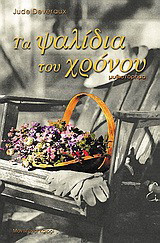 Τα ψαλίδια του χρόνου