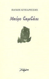 ΜΑΥΡΟ ΒΑΜΒΑΚΙ