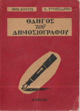 Οδηγός του δημοσιογράφου