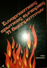 Συναρπαστικές ερωτικές εμπειρίες 11 διασημοτήτων