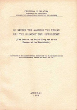 Οι Χρόνοι της Αλώσεως της Τροίας και της Καθόδου των Ηρακλειδών