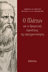 Ο Πλάτων και οι δραματικές περιπέτειες της αφηγηματικότητας