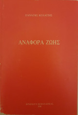 Αναφορά Ζωής