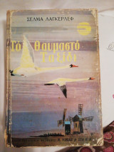 Το θαυμαστό ταξίδι