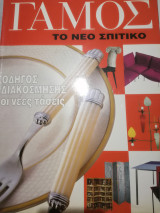 Περιοδικό Γάμος - Το νέο σπιτικό