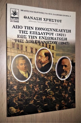 Από την Εθνοσυνέλευση της Επιδαύρου (1821) έως την ενσωμάτωση της Δωδεκανήσου (1947)