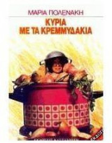 Κυρία με τα κρεμμυδάκια