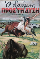 Ο δρόμος προς τη δύση