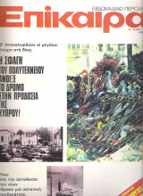 Επίκαιρα τεύχος 375