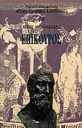 Επικουρος