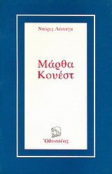 Μάρθα Κουέστ