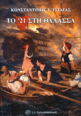 ΤΟ '21 ΣΤΗ ΘΑΛΑΣΣΑ