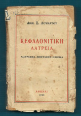 Κεφαλονίτικη λατρεία : Λαογραφικά - Ηθογραφίες - Ιστορικά