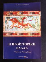 Η προϊστορική Ελλάς (1ος τόμος)