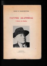 Γιάννης Σκαρίμπας