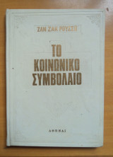 Το κοινωνικό συμβόλαιο