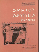 Ομήρου Οδύσσεια Εκλογές Α Λυκείου