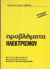 Προβλήματα Ηλεκτρισμού - Αγγελος & Σπύρος Σαββάλας